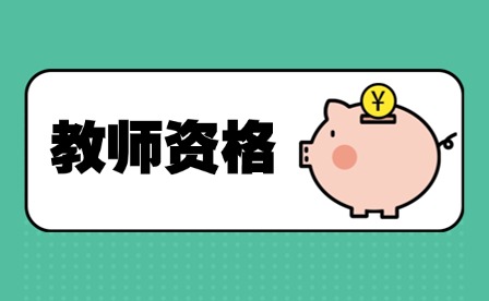 江蘇教師資格證筆試都有那些考點？